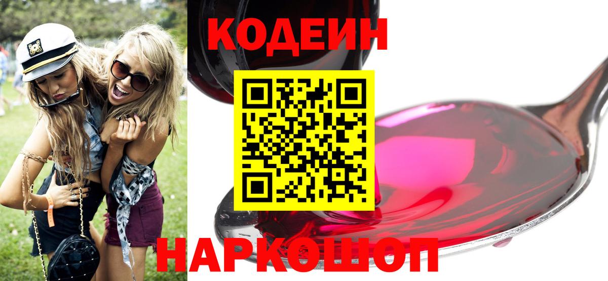 Codein напиток Lean (лин) Видное