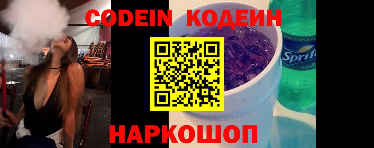 Видное  Кодеин напиток Lean (лин)  Вход с VPN 